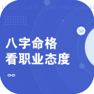 八字命格看职业 职业态度测试