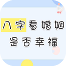八字免费算你的婚姻幸福与否