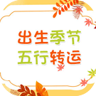 不同季节出生的人如何转运