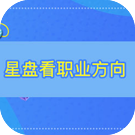 从星盘看自己未来职业