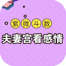 夫妻宫看配偶感情性格