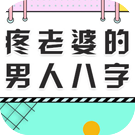 什么八字的男人疼爱老婆