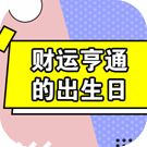 出生时辰看你是否有偏财运