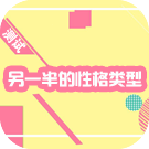 紫微星盘看另一半性格类型