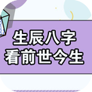 生辰八字算命前世今生
