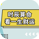 时辰算命看一生财运