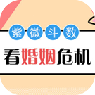 紫微看主星女婚姻危机