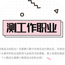 测你最适合从事哪一行