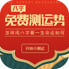 八字看你一生命运如何