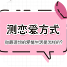 如何用紫微斗数看恋爱方式