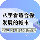 八字看适合你发展的城市