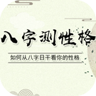 生辰八字看性格好坏