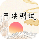 八字看你适合学什么书法