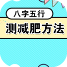 八字五行测减肥方法