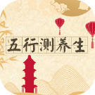 五行属性测你的养生之法