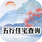 五行看你适合什么住宅