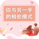 你与另一半的相处模式