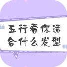 五行看你适合什么发型