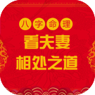 八字命理看夫妻相处之道