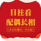 八字日柱看另一半长相