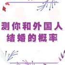 测你和外国人结婚的概率