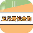 五行属性查询 性格分析完整版