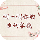 测一测你的古代容貌