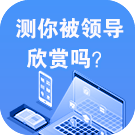 测你被领导欣赏吗