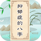 哪些八字更容易有抑郁倾向