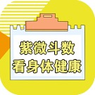 紫微斗数看身体健康