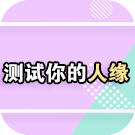 一测便知你人缘好还是坏