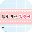 出生月份算爱情弱点