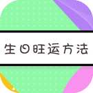 生日旺运方法