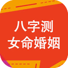 八字测女命婚姻状况