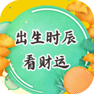 出生时辰看财运 你命中有大财吗