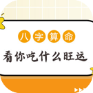 八字算命看你吃什么旺运