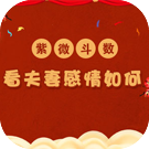 紫微斗数看夫妻感情如何