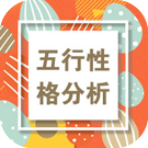 八字五行看性格 五行性格分析