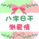 八字日干测爱情 恋爱小贴士