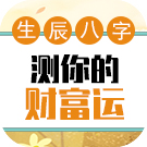 生辰八字测你的财富运