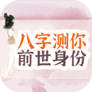 八字测一测你的前世身份