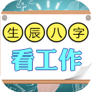 八字五行查询适合你的职业