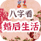 八字看你的婚后生活