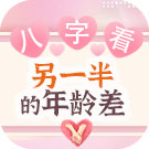 八字测试你与另一半年龄差