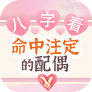 八字看命中注定的配偶