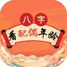 八字测与配偶的年龄差距