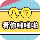 八字看你啪啪啪