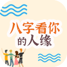 人际关系测试：八字看你的人缘