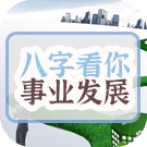 生辰八字看你的事业发展
