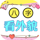 八字看未来配偶相貌和个性